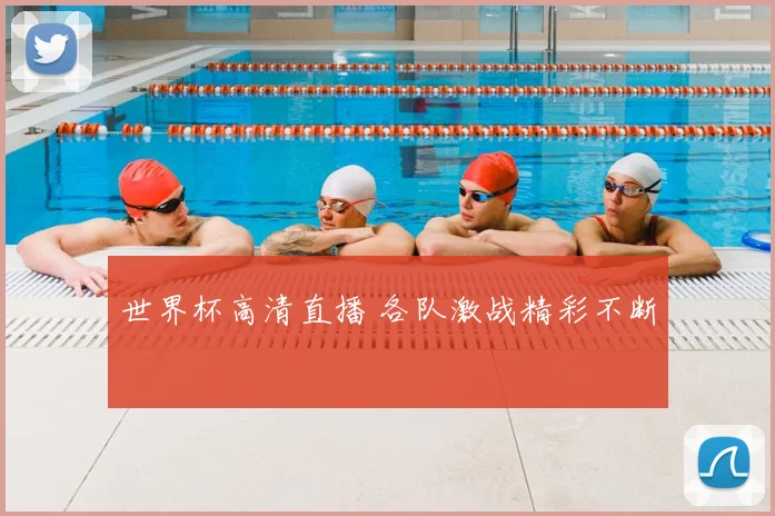 世界杯高清直播 各队激战精彩不断