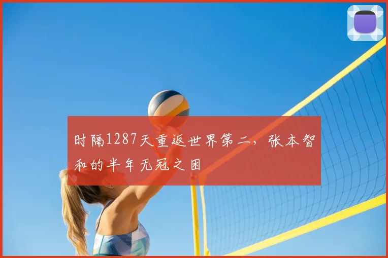 时隔1287天重返世界第二,张本智和的半年无冠之困