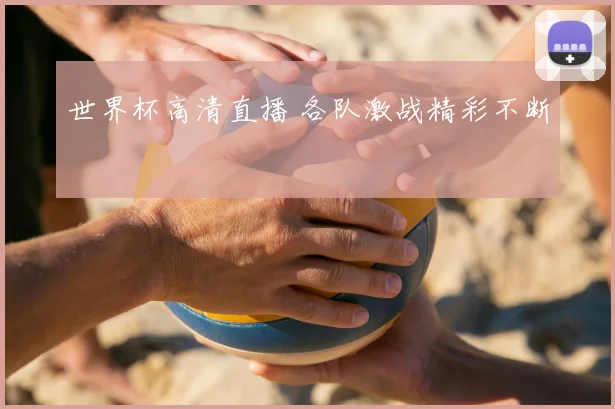 世界杯高清直播 各队激战精彩不断