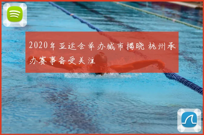 2020年亚运会举办城市揭晓 杭州承办赛事备受关注