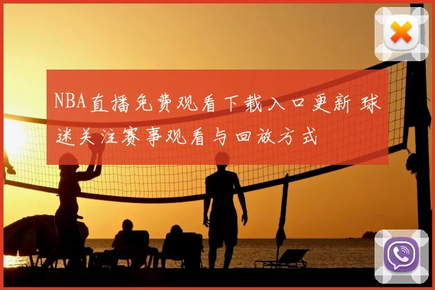 NBA直播免费观看下载入口更新 球迷关注赛事观看与回放方式