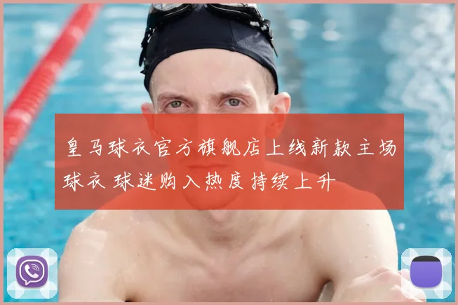 皇马球衣官方旗舰店上线新款主场球衣 球迷购入热度持续上升