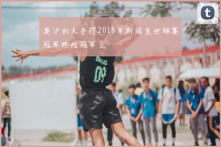 奥沙利文夺得2018年斯诺克世锦赛冠军终结冠军荒