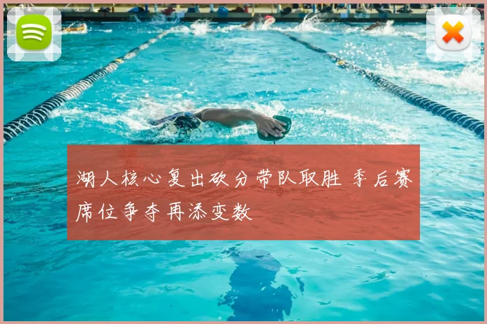 湖人核心复出砍分带队取胜 季后赛席位争夺再添变数