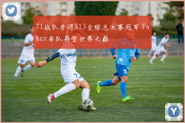 T1战队夺得S13全球总决赛冠军 Faker率队再登世界之巅