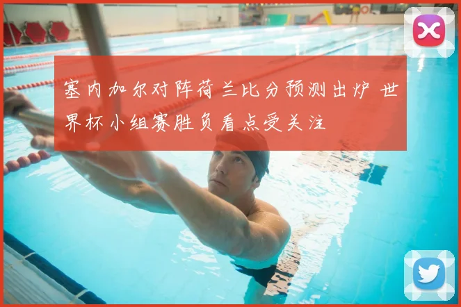 塞内加尔对阵荷兰比分预测出炉 世界杯小组赛胜负看点受关注