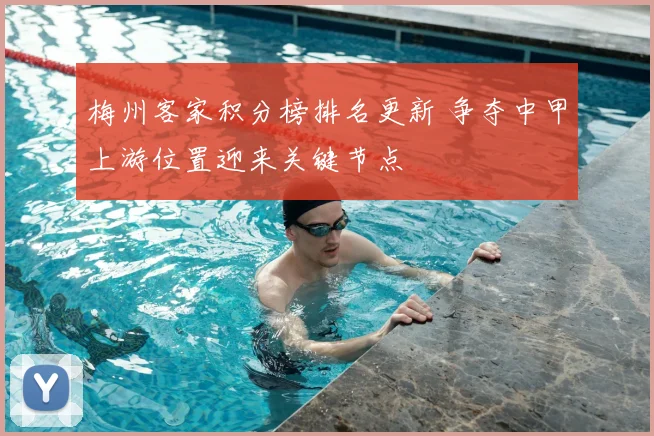 梅州客家积分榜排名更新 争夺中甲上游位置迎来关键节点