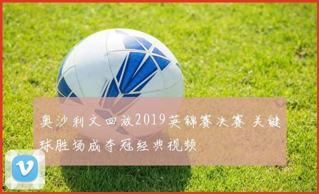 奥沙利文回放2019英锦赛决赛 关键球胜场成夺冠经典视频