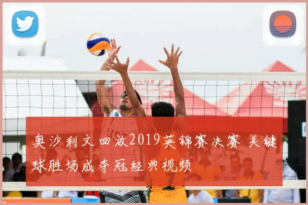 奥沙利文回放2019英锦赛决赛 关键球胜场成夺冠经典视频