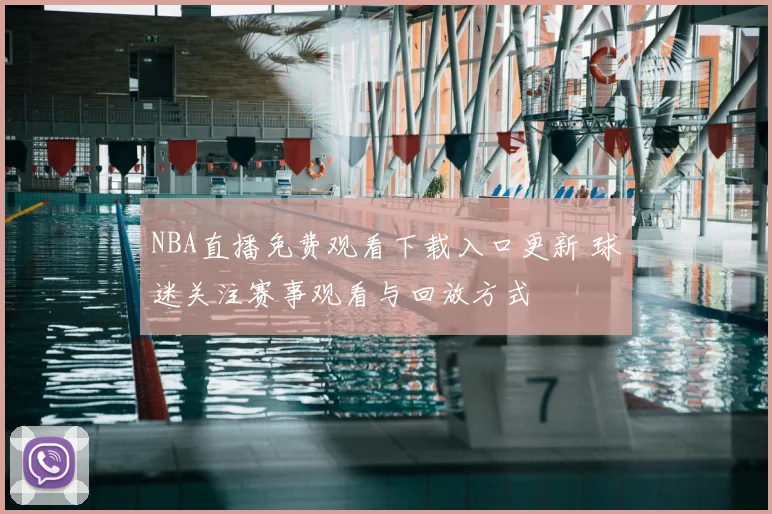 NBA直播免费观看下载入口更新 球迷关注赛事观看与回放方式