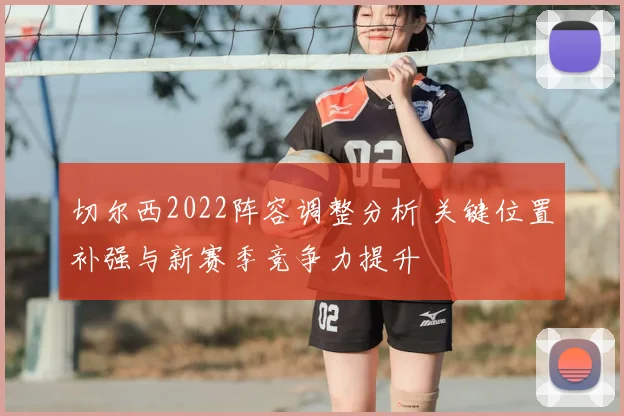 切尔西2022阵容调整分析 关键位置补强与新赛季竞争力提升